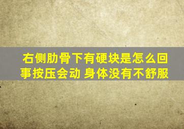 右侧肋骨下有硬块是怎么回事按压会动 身体没有不舒服